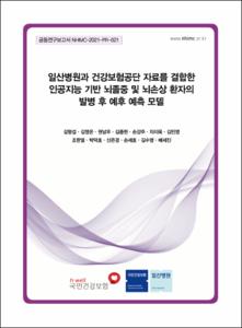 일산병원과 건강보험공단 자료를 결합한 인공지능 기반 뇌졸중 및 뇌손상 환자의 발병 후 예후 예측 모델