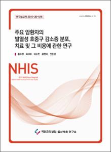 주요 암환자의 발열성 호중구 감소증 분포, 치료 및 그 비용에 관한 연구