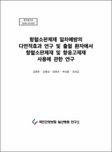 항혈소판제재 일차예방의 다면적효과 연구 및 출혈 환자에서 항혈소판제재 및 항응고제재 사용에 관한 연구