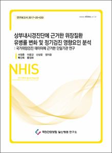 상부내시경진단에 근거한 위장질환 유병률 변화 및 정기검진 영향요인 분석 : 국가위암검진 데이터에 근거한 단일기관 연구