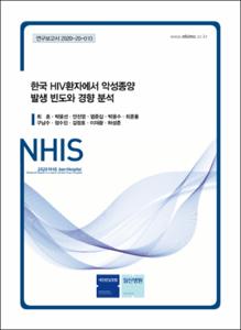 한국 HIV환자에서 악성종양 발생 빈도와 경향 분석