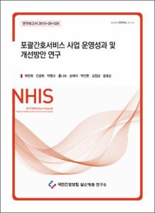 포괄간호서비스사업 운영성과 및 개선방안 연구