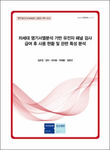 차세대 염기서열분석 기반 유전자 패널 검사 급여 후 사용 현황 및 관련 특성 분석