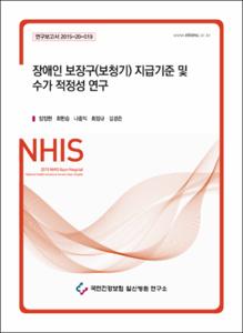 장애인 보장구(보청기) 지급기준 및 수가 적정성 연구