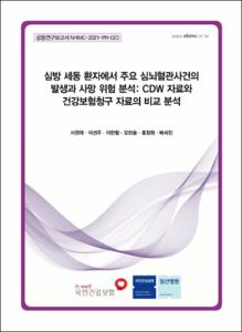 심방 세동 환자에서 주요 심뇌혈관사건의 발생과 사망 위험 분석: CDW 자료와 건강보험청구 자료의 비교 분석