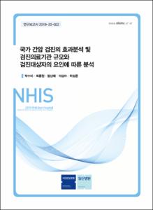 국가 간암 검진의 효과분석 및 검진의료기관 규모와 검진대상자의 요인에 따른 분석