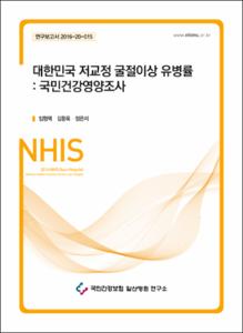 대한민국 저교정 굴절이상 유병률 : 국민건강영양조사