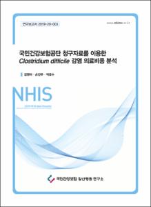 국민건강보험공단 청구자료를 이용한 Clostridium difficile  감염 의료비용 분석