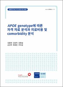 APOE genotype에 따른 자격 자료 분석과 의료비용 및 comorbidity 분석