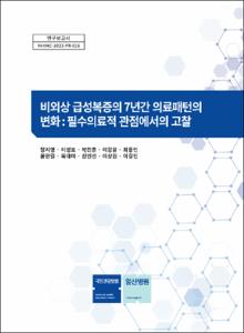 비외상 급성복증의 7년간 의료패턴의 변화 : 필수의료적 관점에서의 고찰