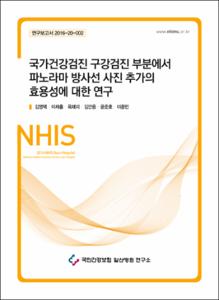 국가건강검진 구강검진 부분에서 파노라마 방사선 사진 추가의 효용성에 대한 연구