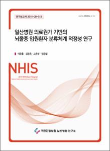 일산병원 의료원가 기반의 뇌졸중 입원환자 분류체계 적정성 연구