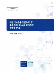 비만대사수술의 급여화 후 수술 현황 및 수술 후 장단기 합병증 분석