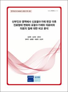 산부인과 영역에서 신포괄수가제 변경 이후 진료형태 변화와 포괄수가제와 의료비와 의료의 질에 대한 비교 분석