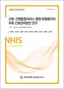 간호·간병통합서비스 병원 퇴원환자의 추후 간호관리방안 연구–간호·간병서비스 병동 퇴원환자 중심으로