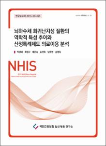 뇌하수체 희귀난치성 질환의 역학적 특성 추이와 산정특례제도 의료이용 분석