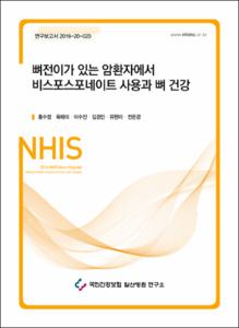 뼈전이가 있는 암환자에서 비스포스포네이트 사용과 뼈 건강