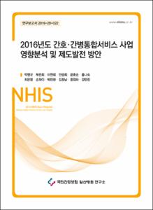 2016년도 간호·간병통합서비스 사업 영향분석 및 제도발전 방안
