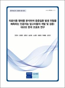 의료이용 행태를 분석하여 중증질환 발생 위험을 예측하는 인공지능 알고리듬의 개발 및 검증: 대규모 한국 코호트 연구