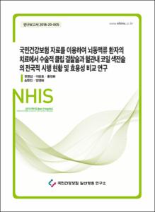 국민건강보험 자료를 이용하여 뇌동맥류 환자의 치료에서 수술적 클립 결찰술과 혈관내 코일 색전술의 전국적 시행 현황 및 효용성 비교 연구