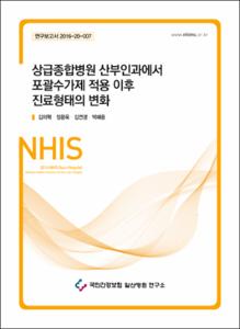 상급종합병원 산부인과에서 포괄수가제 적용 이후 진료 형태의 변화