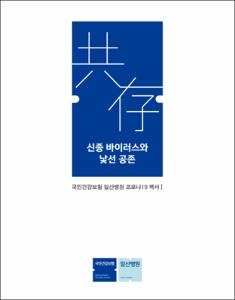 국민건강보험 일산병원 코로나19 백서Ⅰ