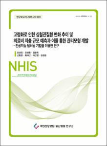 고령화로 인한 심혈관질환  변화 추이 및 의료비 지출 규모 예측과 이를 통한 관리모형 개발 - 인공지능 딥러닝 기법을 이용한 연구