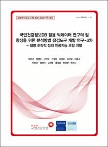 국민건강정보DB 활용 빅데이터 연구의 질 향상을 위한 분석방법 점검도구 개발 연구-3차-질병 조작적 정의 인공지능 모형 개발