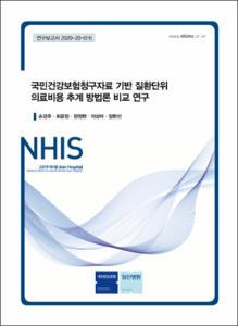 국민건강보험청구자료 기반 질환단위 의료비용 추계 방법론 비교 연구