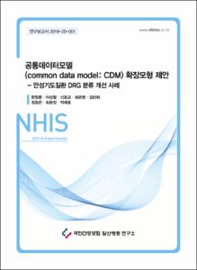 공통데이터모델(common  data model: CDM) 확장모형 제안-만성기도질환 DRG 분류 개선 사례