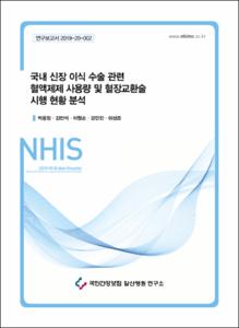 국내 신장 이식 수술 관련 혈액제제 사용량 및 혈장교환술 시행 현황 분석