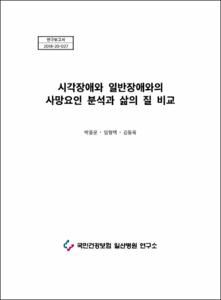 시각장애와 일반장애와의 사망요인 분석과 삶의 질 비교