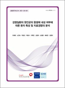 감염질환의 원인균의 항생제 내성 여부에 따른 환자 특성 및 치료경향의 분석