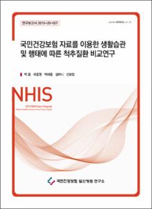 국민건강보험 자료를 이용한 생활습관 및 행태에 따른 척추질환 비교연구