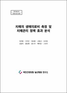 치매의 생애의료비 측정 및 치매관리 정책 효과 분석