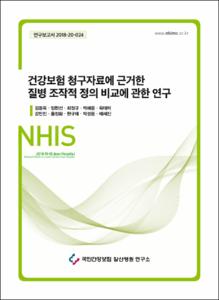 건강보험 청구자료에 근거한 질병 조작적 정의 비교에 관한 연구