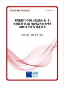 면역관문억제제의 보장성강화 전·후 진행성 및 전이성 비소세포폐암 환자의 의료이용 현황 및 예후 분석