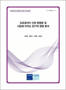 요로결석이 신장 합병증 및 사망에 미치는 장기적 영향 분석