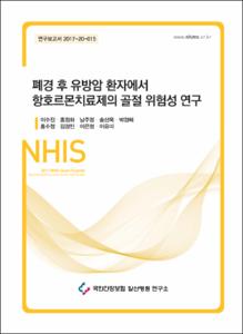 폐경 후 유방암 환자에서 항호르몬치료제의 골절 위험성 연구