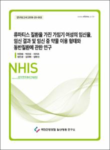 류마티스 질환을 가진 가임기 여성의 임신율, 임신 결과 및 임신 중 약물 이용 형태와 동반질환에 관한 연구