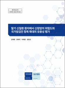 말기 신질환 환자에서 신장암의 위험도와 국가암검진 항목 확대의 유용성 평가