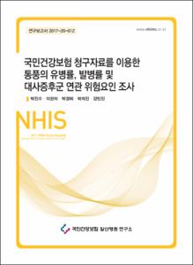 국민건강보험 청구자료를 이용한 통풍의 유병률, 발병률 및 대사증후군 연관 위험요인 조사