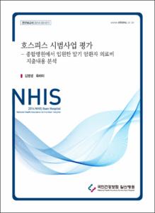 호스피스 시범사업 평가(종합병원에서 입원한 말기 암환자 의료비 지출내용 분석)