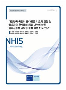 대한민국 국민의 골다공증 치료의 경향 및 골다공증 환자들의 치료 여부에 따른 골다공증성 압박성 골절 발생 빈도 연구