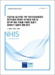 인공지능 알고리즘 기반 국민건강보험공단 청구자료와 환경부 대기환경 자료 및 꽃가루 예보 자료를 이용한 호흡기 알레르기 질환의 영향 분석