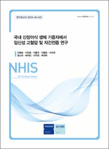 국내 신장이식 생체 기증자에서 임신성 고혈압 및 자간전증 연구