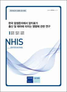 한국 암생존자에서 암치료가 출산 및 태아에 미치는 영향에 관한 연구