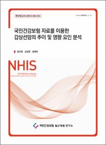 국민건강보험 자료를 이용한 갑상선암의 추이 및 영향 요인 분석