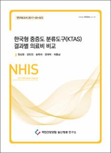 한국형 중증도 분류도구(KTAS) 결과별 의료비 비교