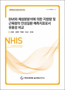 BMI와 체성분분석에 의한 지방량 및 근육량의 만성질환 예측지표로서 유용성 비교 (부제: 국가검진에서 체성분분석 검사 도입의 타당성 조사)